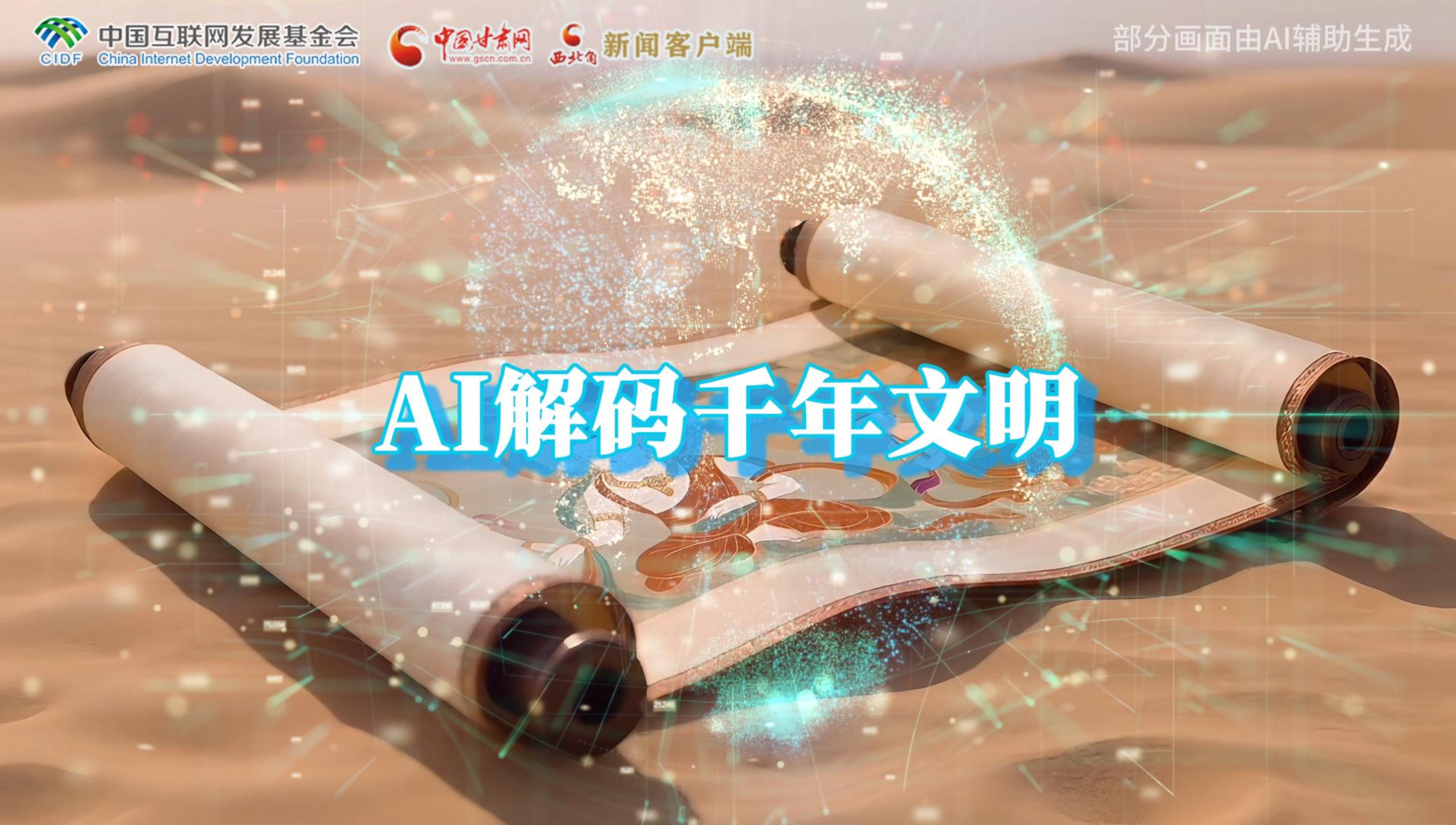 【何以中國(guó)·壁畫(huà)里的中國(guó)】AI視頻|千年敦煌的召喚，奔赴一場(chǎng)數(shù)字解碼的旅行