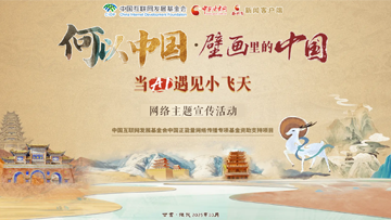 【專題】“何以中國·壁畫里的中國”當AI遇見小飛天 網(wǎng)絡主題宣傳活動