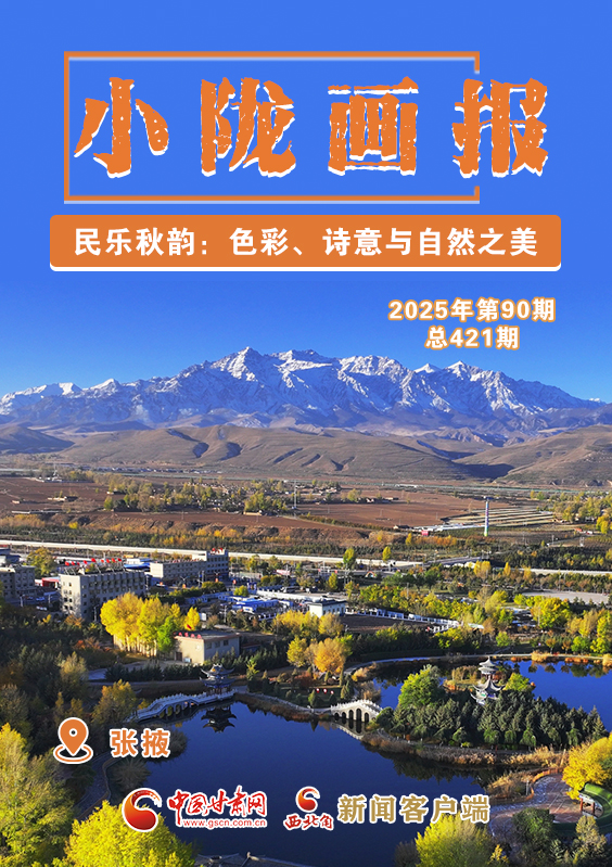 【小隴畫報(bào)·421期】民樂秋韻：色彩、詩意與自然之美