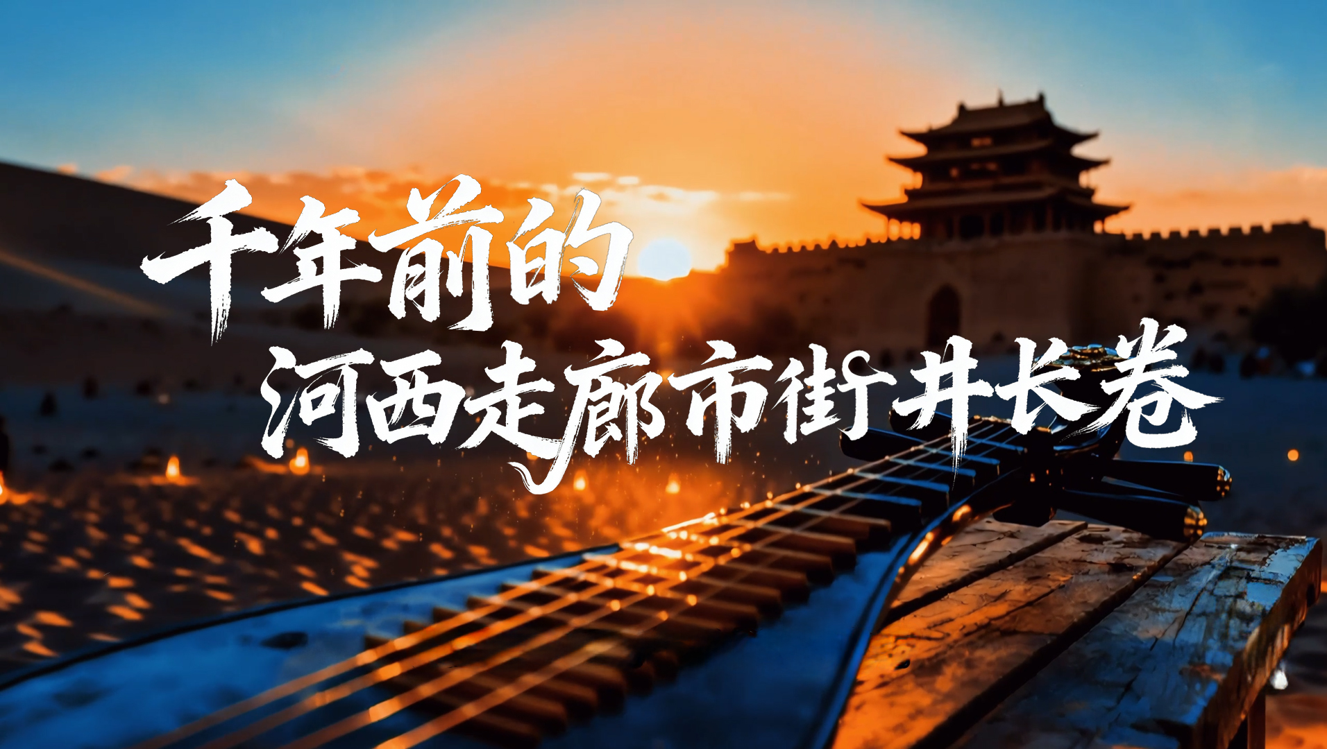 【甘快看·何以中國(guó)·壁畫(huà)里的中國(guó)】AIGC系列視頻|千年前的河西走廊市井長(zhǎng)卷