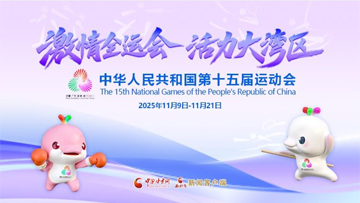【專題】第十五屆全國運(yùn)動(dòng)會(huì)