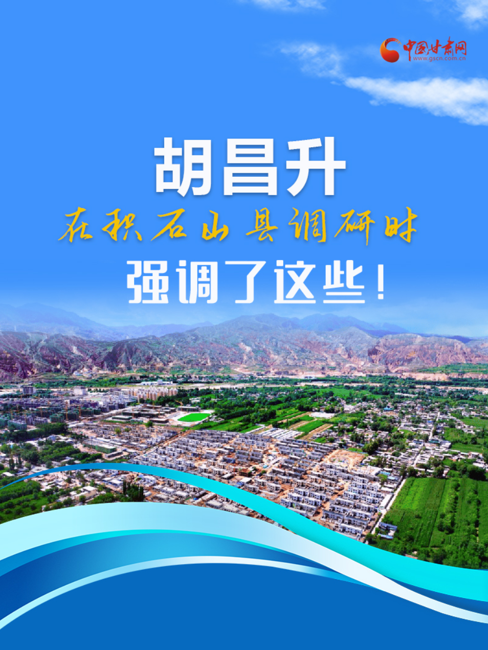 圖解|胡昌升在積石山縣調(diào)研時(shí)強(qiáng)調(diào)了這些！