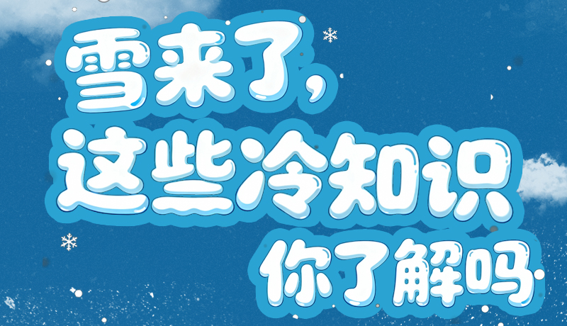長圖|雪來了，這些“冷知識”你了解嗎？