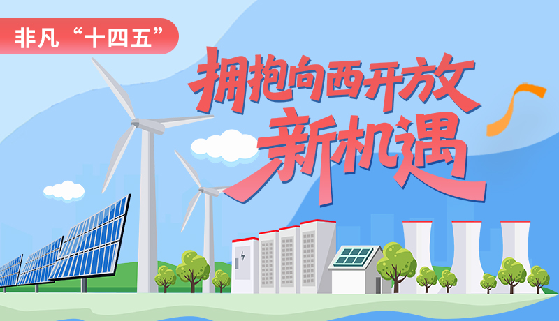 非凡“十四五”|擁抱向西開放新機遇 甘肅打造東中部產(chǎn)業(yè)向西轉(zhuǎn)移重要承接地