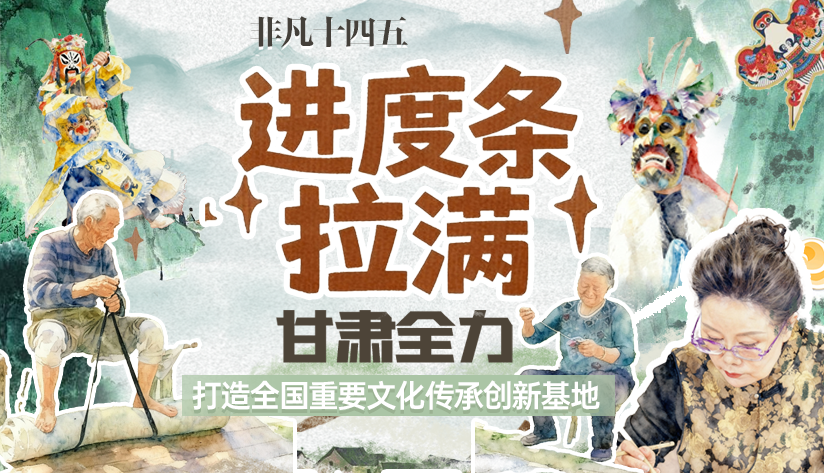 非凡“十四五”|進(jìn)度條拉滿！甘肅全力打造全國重要文化傳承創(chuàng)新基地