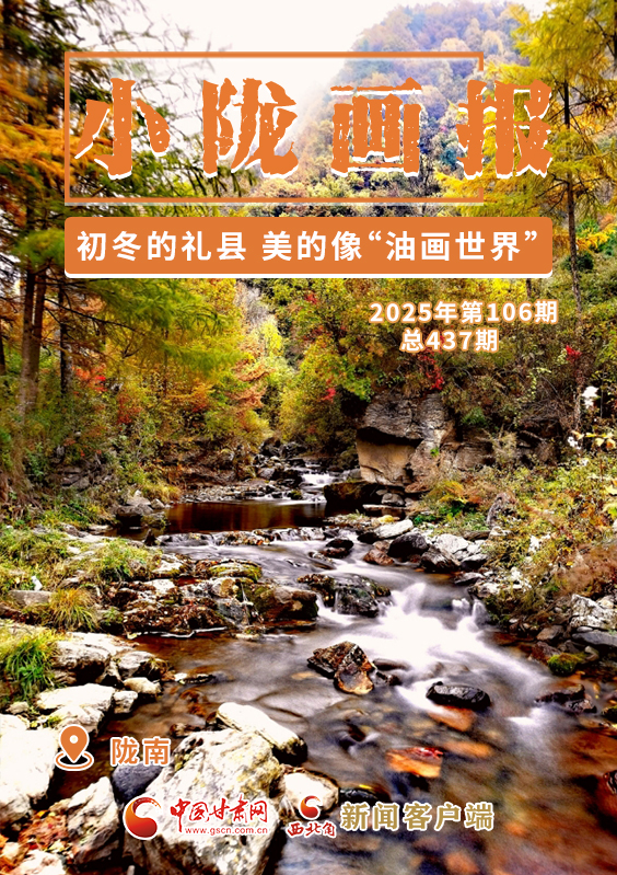 【小隴畫報·437期】初冬，禮縣美的像“油畫世界”