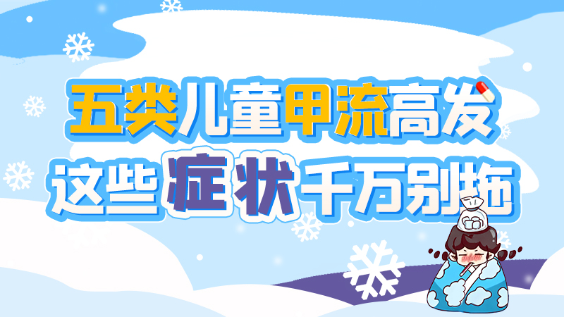 長圖|五類兒童甲流高發(fā)，這些癥狀千萬別拖！