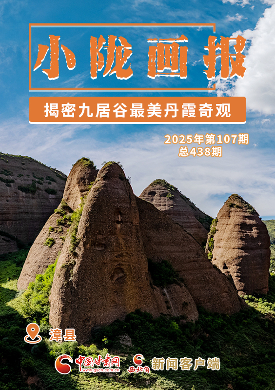 【小隴畫(huà)報(bào)·438期】漳縣：揭密九居谷最美丹霞奇觀
