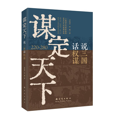 《謀定天下：說(shuō)三國(guó)話權(quán)謀》出版