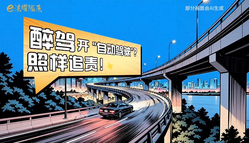 【甘快看】尊憲崇法·網(wǎng)絡(luò)普法“甘”快看|醉駕開“自動駕駛”？照樣追責(zé)！