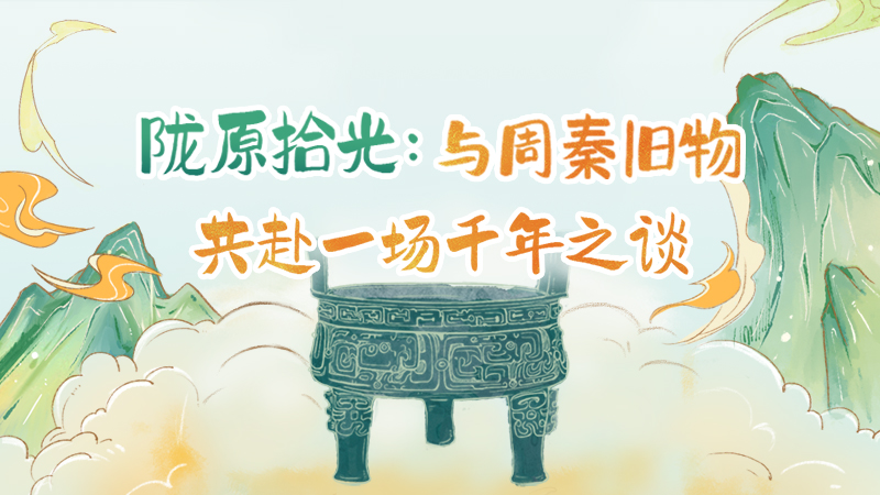 隴原拾光紀·手繪|與周秦舊物，共赴一場千年之談