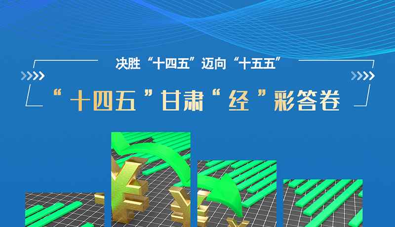 海報(bào)|一組數(shù)據(jù)看“十四五”甘肅“經(jīng)”彩答卷