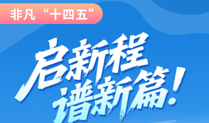 非凡“十四五”|啟新程，譜新篇！甘肅全力打造國(guó)家向西開(kāi)放戰(zhàn)略通道
