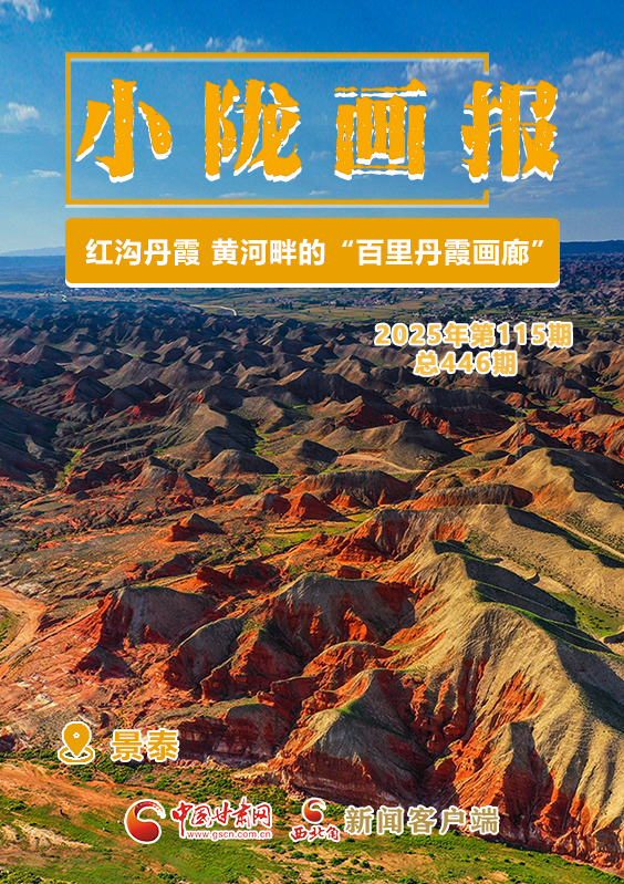 【小隴畫報·446期】紅溝丹霞:黃河畔的“百里丹霞畫廊”