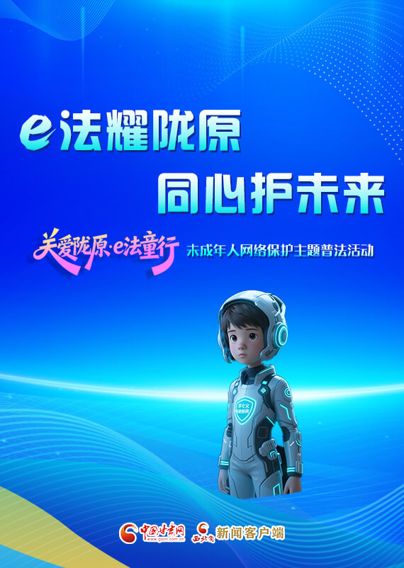 專題|e法耀隴原 同心護(hù)未來 “關(guān)愛隴原·e法童行”未成年人網(wǎng)絡(luò)保護(hù)主題普法活動(dòng)