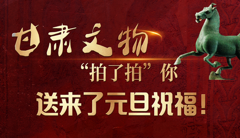 【甘快看】海報|甘肅文物“拍了拍”你，送來了元旦祝福！