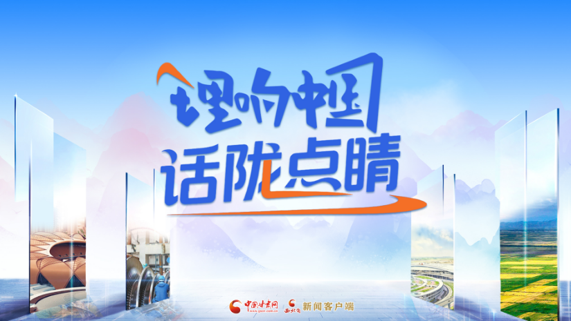 【專題】理響中國·話隴點(diǎn)睛