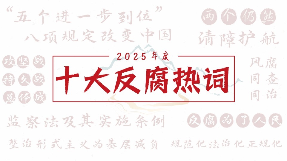 2025年度十大反腐熱詞