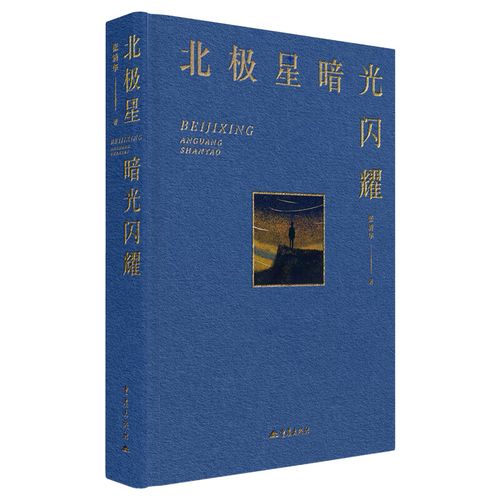 《北極星暗光閃耀》：關(guān)于時(shí)間、生命與衰老
