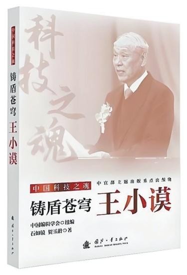 “自力更生，要相信自己”——《鑄盾蒼穹：王小謨》創(chuàng)作談