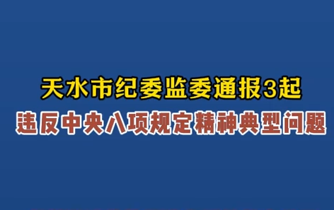 天水市紀委監(jiān)委通報3起違反中央八項規(guī)定精神典型問題