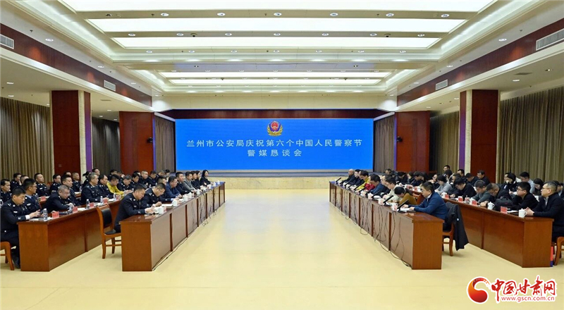 蘭州公安舉行慶祝第六個中國人民警察節(jié)警媒懇談會