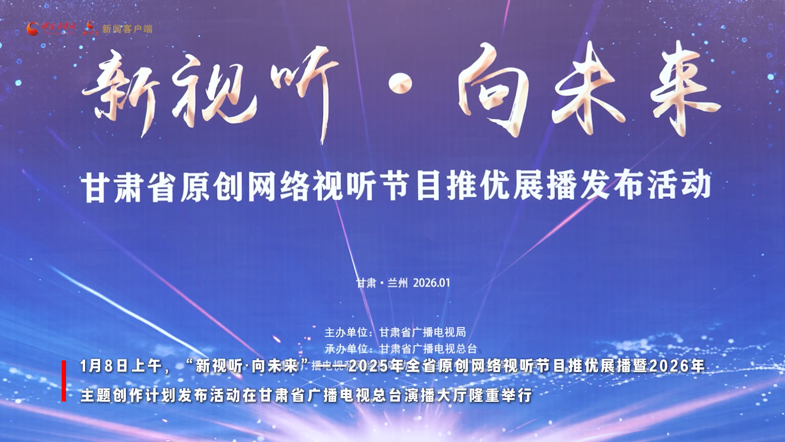 視頻丨深耕隴原沃土 甘肅網(wǎng)絡(luò)視聽推優(yōu)展播暨主題創(chuàng)作計(jì)劃發(fā)布