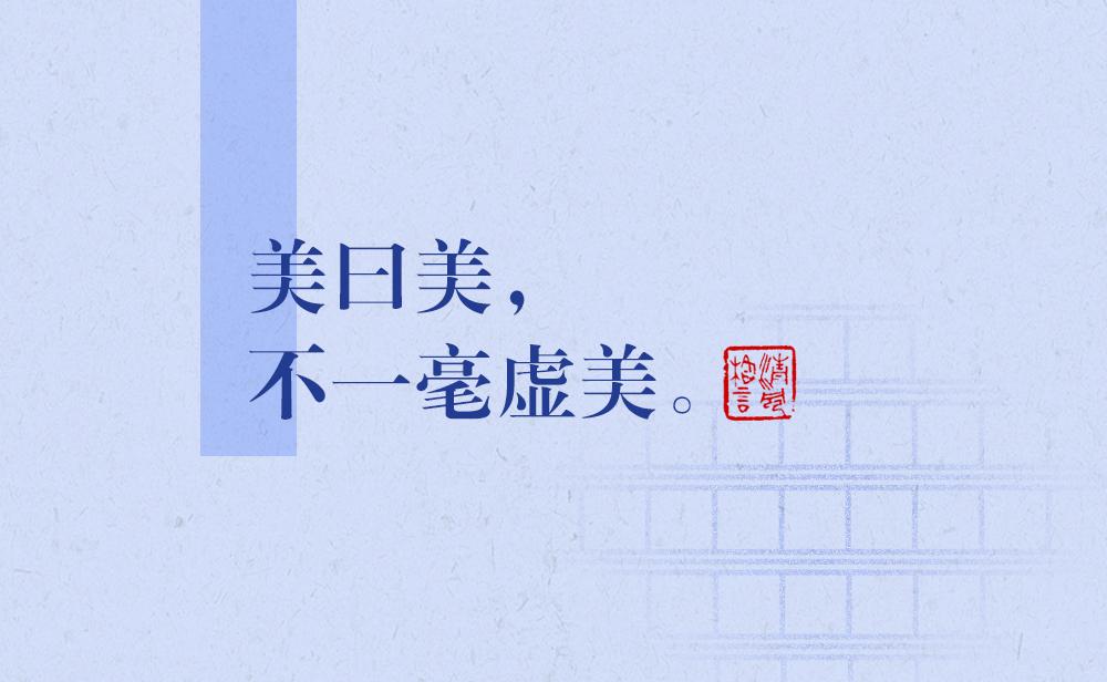 清風(fēng)格言 | 美曰美，不一毫虛美