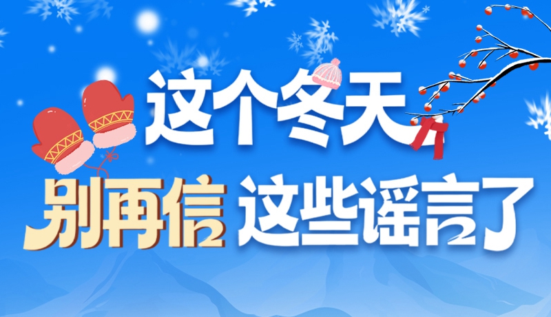 圖解|這個冬天，別再信這些謠言了！