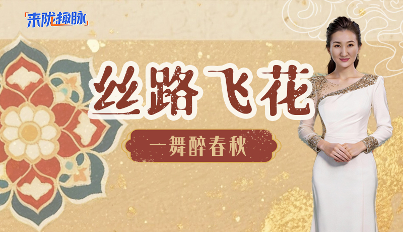 【來“隴”“趣”脈（4）】絲路飛花 一舞醉春秋
