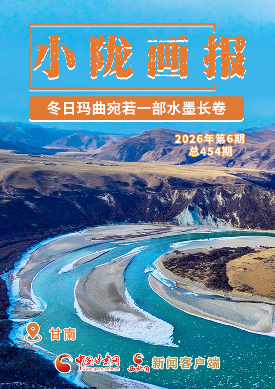 【小隴畫報(bào)·454期】冬日瑪曲宛若一部水墨長卷