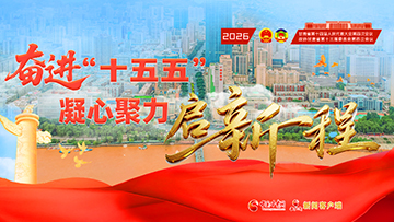 專(zhuān)題|奮進(jìn)“十五五” 凝心聚力啟新程