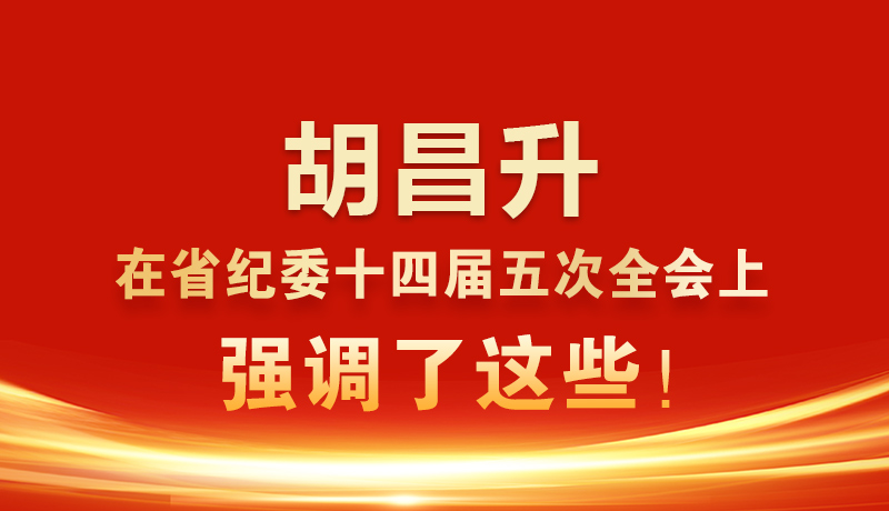 圖解|胡昌升在省紀(jì)委十四屆五次全會(huì)上強(qiáng)調(diào)了這些！