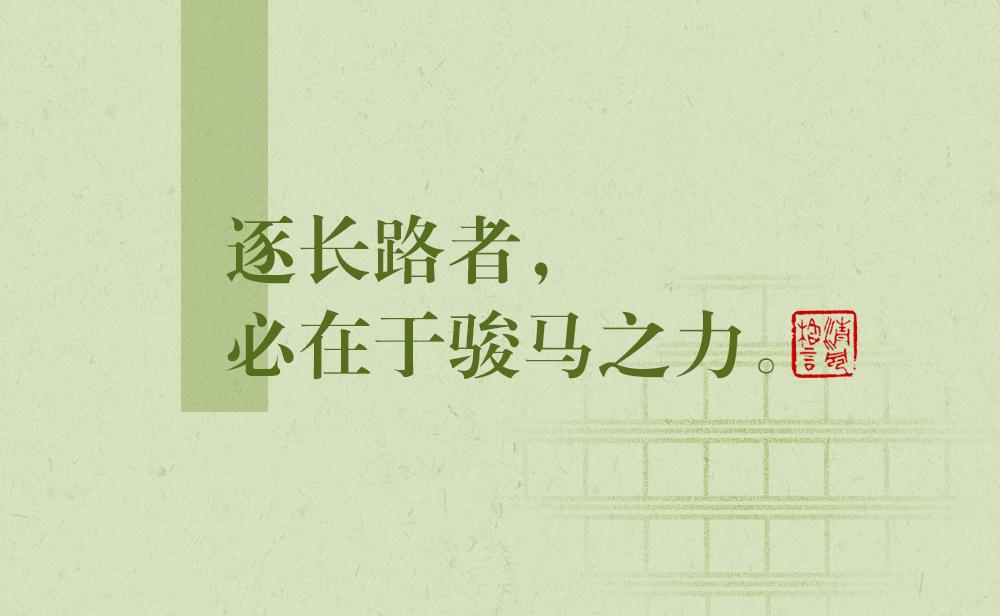 清風格言 | 逐長路者，必在于駿馬之力——《兩同書》