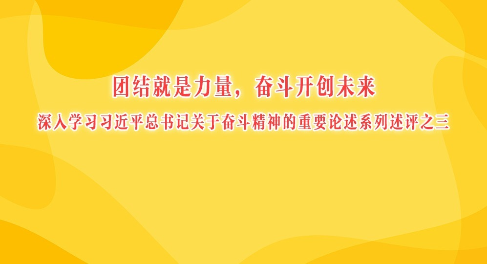 團結就是力量，奮斗開創(chuàng)未來