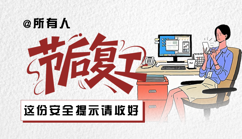 圖解|@所有人：節(jié)后復(fù)工，這份安全提示請收好