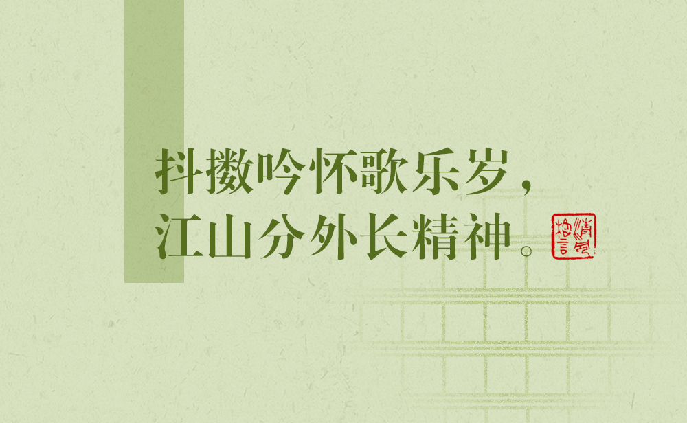 清風(fēng)格言 | 抖擻吟懷歌樂歲，江山分外長精神