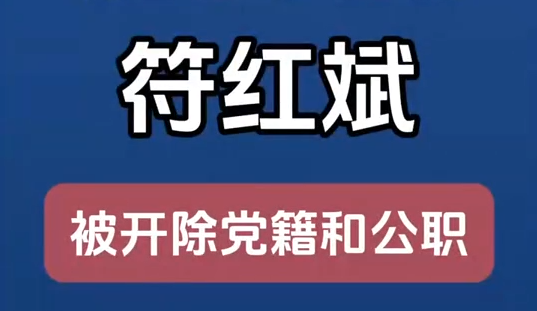 甘肅省廣播電視局原黨組成員、副局長(zhǎng)符紅斌嚴(yán)重違紀(jì)違法被開(kāi)除黨籍和公職