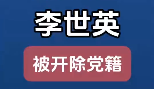 原甘肅省扶貧開(kāi)發(fā)辦公室黨組成員、副主任李世英嚴(yán)重違紀(jì)違法被開(kāi)除黨籍