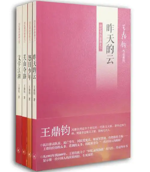 王鼎鈞《昨天的云》：于渺小中見龐大，于輕盈中顯厚重