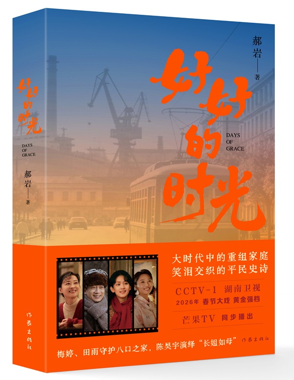 《好好的時光》：重組家庭里的人間煙火