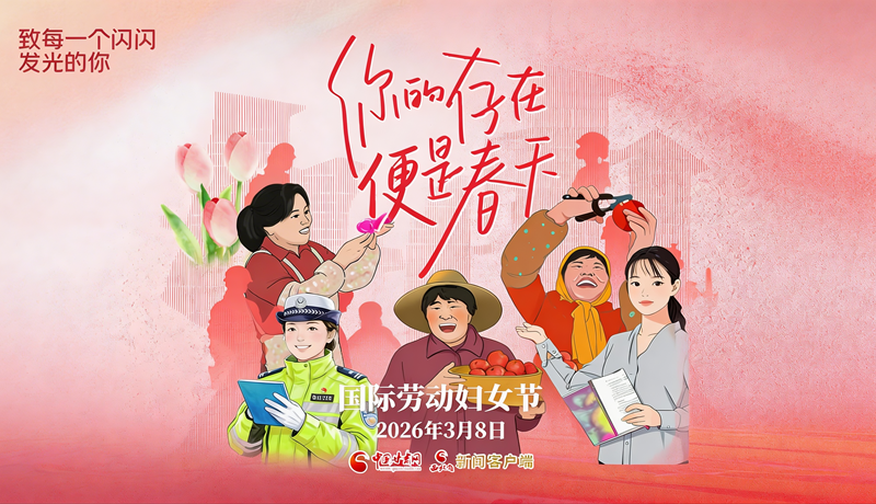 三八國(guó)際勞動(dòng)?jì)D女節(jié)：你的存在便是春天 致敬每一個(gè)閃閃發(fā)光的你