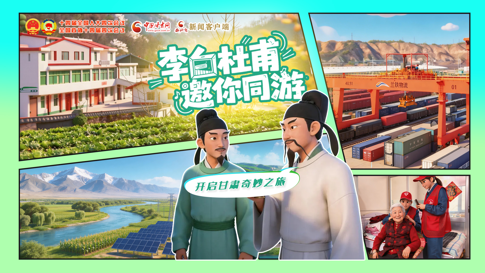 【兩會(huì)特別策劃】李白杜甫邀你同游，開(kāi)啟甘肅奇妙之旅