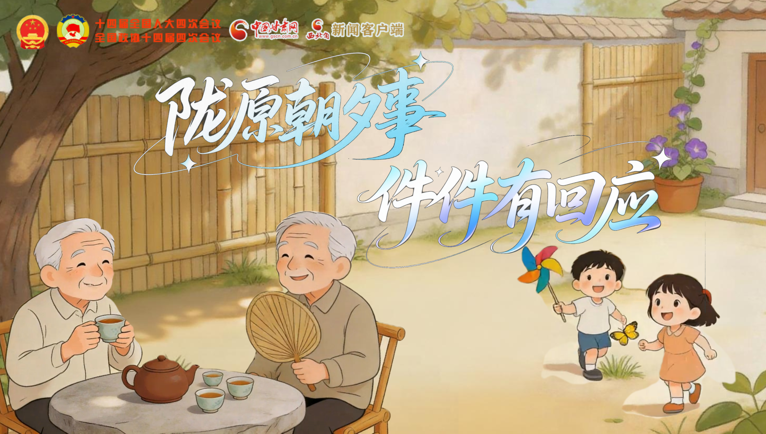 【2026全國(guó)兩會(huì)】隴原“朝夕”事，件件有回應(yīng)