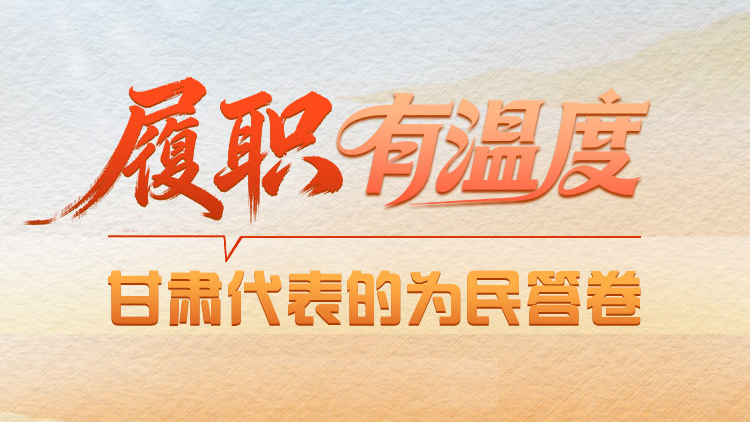 【2026全國(guó)兩會(huì)】履職有溫度 甘肅代表的為民答卷