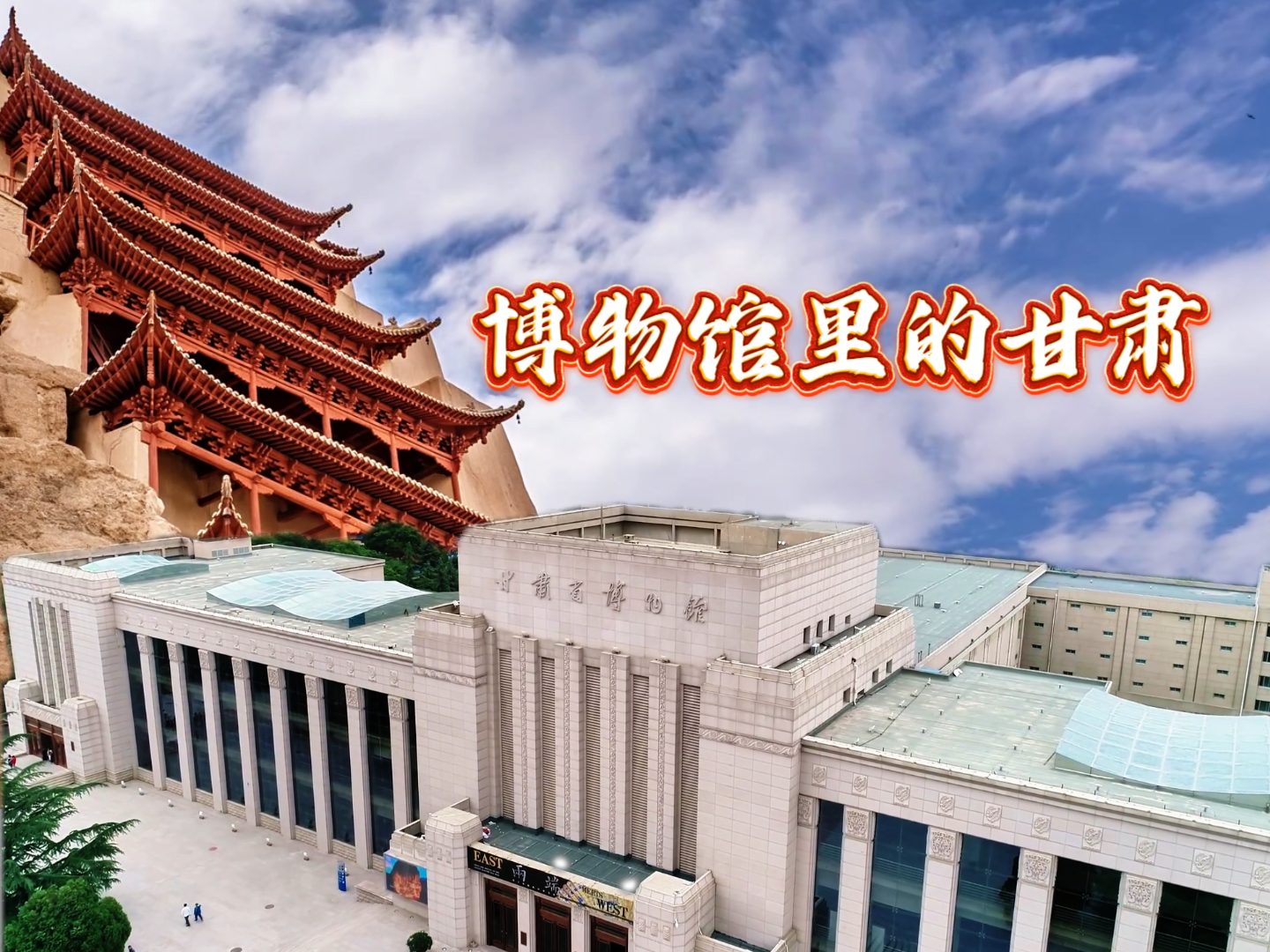 【2026全國兩會(huì)·特別策劃】視頻丨博物館里的甘肅