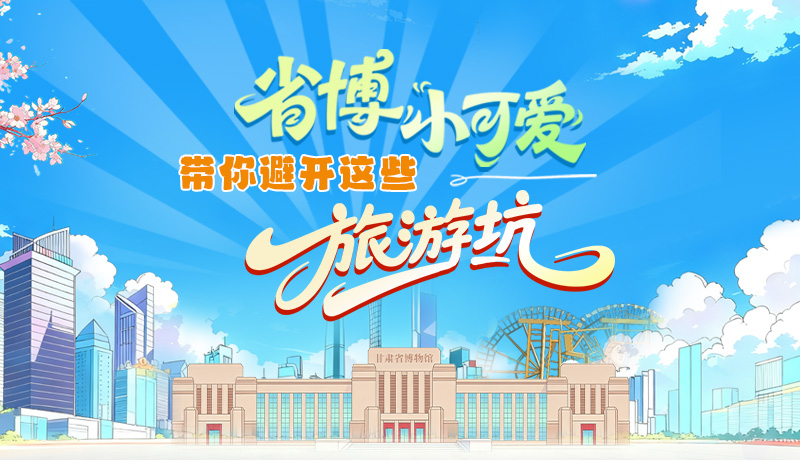 長圖|省博小可愛，帶你避開這些旅游坑！