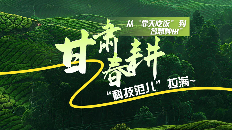 長圖|從“靠天吃飯”到“智慧種田”,甘肅春耕“科技范兒”拉滿