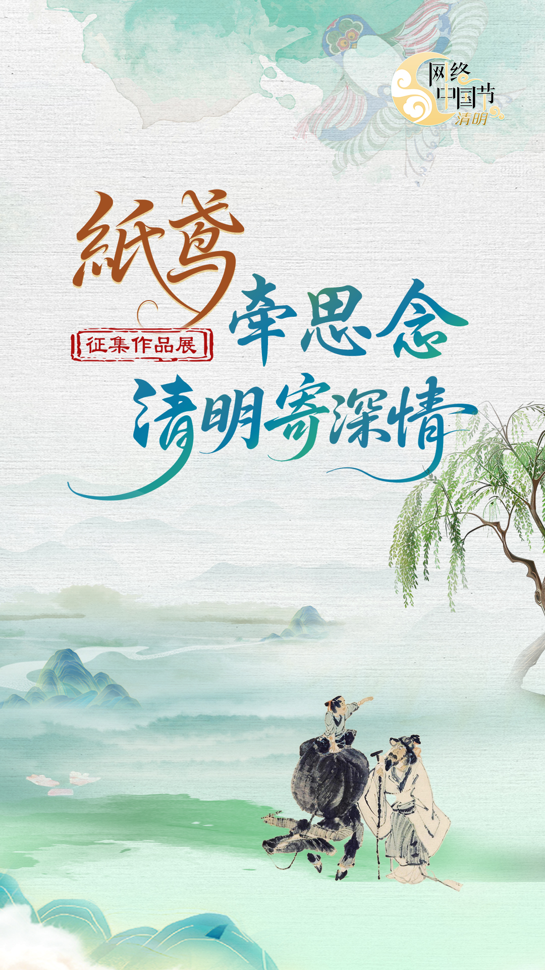 【專題】“紙鳶牽思念·清明寄深情”征集作品展 