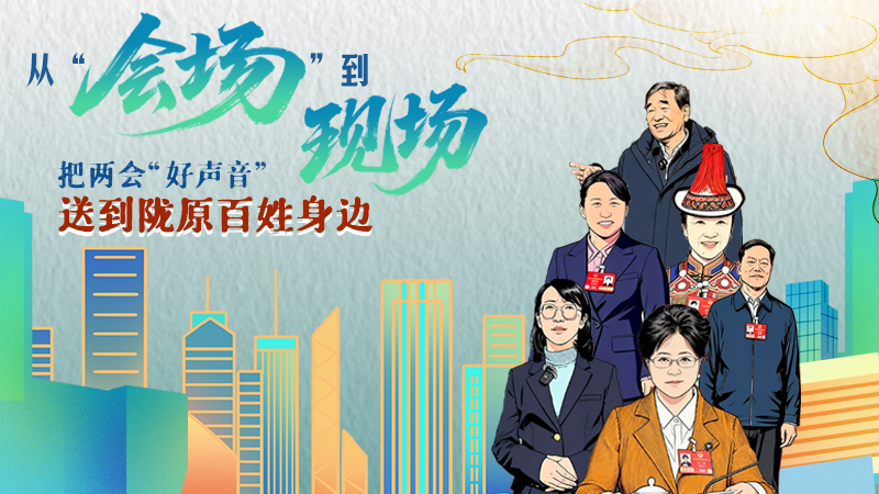 長圖|從“會(huì)場(chǎng)”到“現(xiàn)場(chǎng)”把兩會(huì)“好聲音”送到隴原百姓身邊